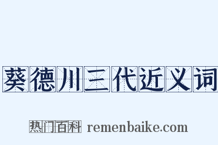 葵德川三代近义词是什么意思的图片